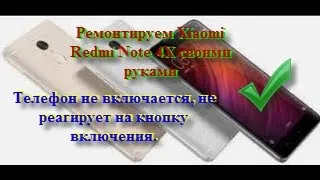 Телефон не включается, не реагирует на кнопку включения. Xiaomi Redmi Note 4X Редми нот 4Х