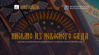 Письмо из небесного сада | Трейлер | Премьера 2024