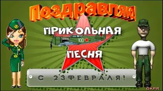 С Днем Защитника Отечества ! 23 февраля . Лучшее Поздравление . Музыкальная Открытка