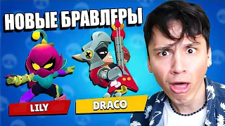 ЛИЛИ и ДРАКО НОВЫЕ БРАВЛЕРЫ!🔥 ГОДЗИЛА в BRAWL STARS😱 МОНСТР ЯЙЦА!🤯 МУТАЦИЯ БОЙЦОВ!😈 БРАВЛ ТОЛК!🤩