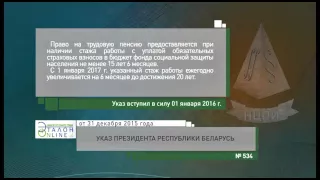 «Компетентно о праве» на канале ББК: Указ Президента Республики Беларусь от 31.12.2015 № 534