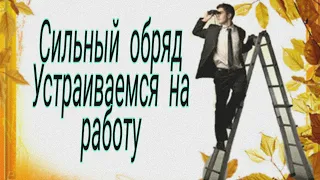 Как получить работу мечты? Сильный обряд " Устраиваемся на работу"