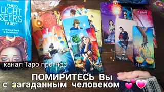 ПОМИРИМСЯ ?💗 Что ОН РЕШИЛ💙 Что ОН ДУМАЕТ 💚 ПОМИРИТЕСЬ ли вы с загаданным человеком