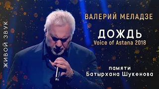 Валерий Меладзе - Дождь (Voice of Astana 2018)
