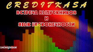 КОЛЛЕКТОР ИЗ МФО КРЕДИТКАССА CREDITKASSA ЧЕЛОВЕК-ОРКЕСТР 2