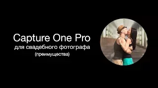 Capture One Pro для свадебного фотографа. Capture One Pro или Lightroom