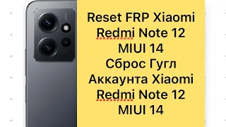 Reset Frp Xiaomi Redmi Note 12 MIUI 14, Сброс Гугл аккаунта Xiaomi Redmi Note 12 MIUI 14