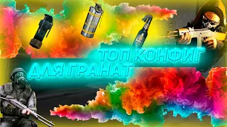 ЛУЧШИЙ КОНФИГ ДЛЯ ТРЕНИРОВКИ ГРАНАТ!!!