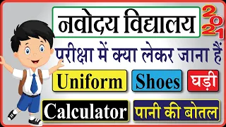 What should Carry or not to Carry in NAVODAYA VIDYALAYA ENTRANCE EXAM 2021