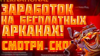 Заработай на бесплатных арканах в дота 2  Заработок на халяве в дота 2  Как заработать на обнове?