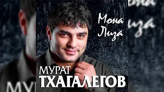 Мурат Тхагалегов  -  Мона Лиза