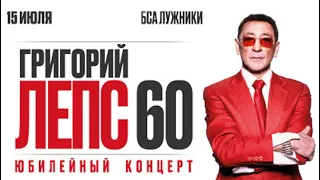Григорий Лепс концерт в день 60 летия в Лужниках   4K