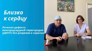 Лечение дефекта межпредсердной перегородки (ДМПП) без разрезов и наркоза