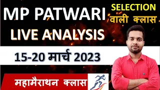 MP PATWARI LIVE ANALYSIS MAHAMARATHON CLASS 15 - 20 MARCH 2023 ALL  SHIFT