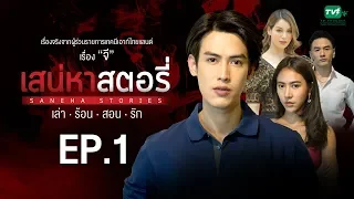 เสน่หาสตอรี่ [เล่า.ร้อน.สอน.รัก] ตอน จี | FULL| EP.1