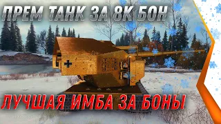 ПРЕМ ИМБА ЗА 8К БОН, ЛУЧШИЙ ПРЕМ ТАНК ЗА БОНЫ, БОНОВЫЙ МАГАЗИН world of tanks