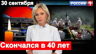 ///ПОТЕРЯ/// Умер в 40 Лет   Ушел из Жизни Популярный Российский Актер