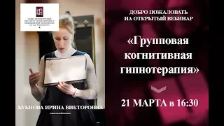 Групповая когнитивная гипнотерапия - Ирина Бубнова