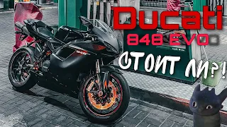 Ducati 848 EVO | Стоит ли того чтоб купить?!