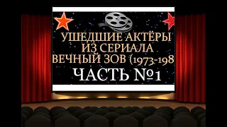 УШЕДШИЕ АКТЁРЫ ИЗ СЕРИАЛА ВЕЧНЫЙ ЗОВ (1973-1983) ЧАСТЬ №1