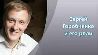 Сергей Горобченко и его роли в кино и сериалах