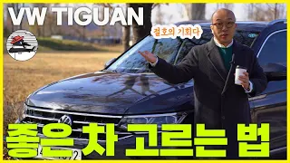 요즘 폭스바겐 티구안 난리났던데? 좋은 차 고르는 법 알려드림.