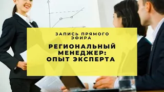 Карьера Регионального Менеджера с нуля