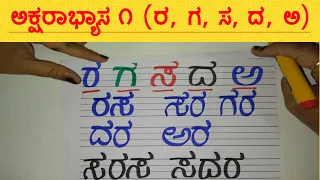 Ra Ga Sa Da a Kannada chart words - Two Three Letter words in Kannada  - Nali Kali kannada Practice1