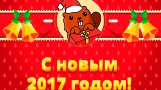 С НОВЫМ 2017 ГОДОМ GOODGAME.RU