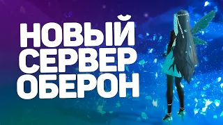 (Ч3) ВРЫВАЕМСЯ НА НОВЫЙ СЕРВЕР ОБЕРОН, ДЕНЬ ПЕРВЫЙ → PERFECT WORLD