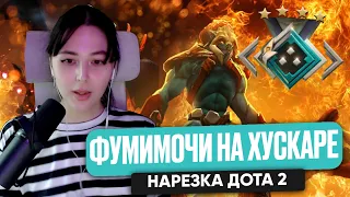 ФУМИМОЧИ НА ХУСКАРЕ НАРЕЗКА ДОТА 2 | FUMIMOCHI DOTA 2