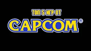 ТОП 5 ИГР ОТ CAPCOM