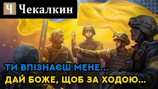 Ти впізнаєш мене... / Дай Боже, щоб за ходою… | Вірші війни