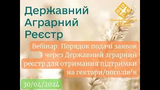 Вебінар "Порядок подачі заявок через ДАР для отримання підтримки відповідно до постанови КМУ №918"