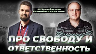 Валерий Разгуляев (Вкусвилл) - Про свободу и ответственность