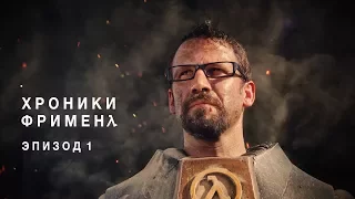 Хроники Фримена - Эпизод 1