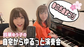 鈴華ゆう子の自宅からゆるっと演奏会【YouTubeライブ】