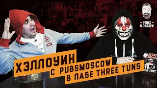 Хэллоуин с PubsMoscow в английском пабе Three Tuns: пиво, виски и пабная кухня 18+