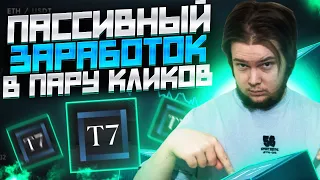 Обзор T7 : TRADING TERMINAL SYSTEM T7 / Пассивный заработок в пару кликов на T7!