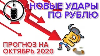 Прогноз курса рубля на октябрь 2020 года