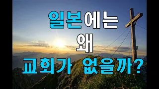 일본에는 왜 교회가 없을까 [2부]