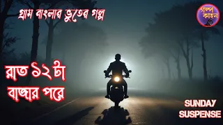 রাত বারোটা বাজার পর ll গ্ৰাম বাংলার ভুতের গল্প ll Horror story ll #golpokahon