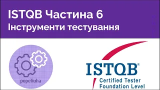 ISTQB Foundation 6. Інструменти тестування.