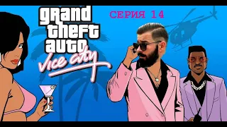 GTA Vice City: Бандит под Прикрытием #14 Прохождение