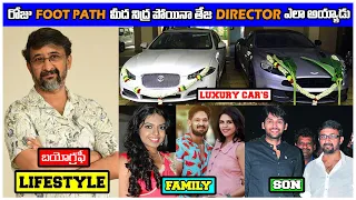 Director Teja LifeStyle & Biography 2024 || Age, Cars, House, Family, Wife, Movies, Salary Education