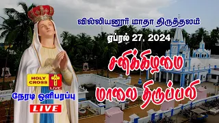 LIVE @ Evening Holy Mass | 27 April  2024 | Villianur Lourdes Shrine | Holy Cross Tv | Daily Tv Mass