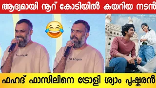 എനിക്ക് അഭിനയിക്കാൻ അറിയില്ലെന്ന് ചില പ്രമുഖർ പറഞ്ഞു😂 |PREMALU Success Celebration | Shyam Pushkaran