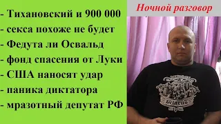 Покушение на Лукашенко, деньги Тихановского и многое другое