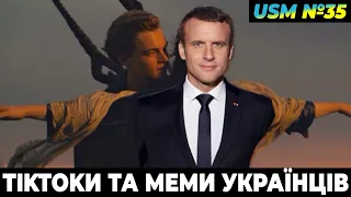 Тіткток українців, меми війни, жарти і приколи ЗСУ | USM №35