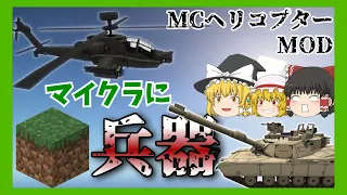 【マインクラフト軍事MOD】ゆっくり達のMOD紹介Part1　「MCヘリコプター」　マイクラにリアルな兵器を追加！